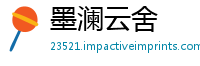 墨澜云舍